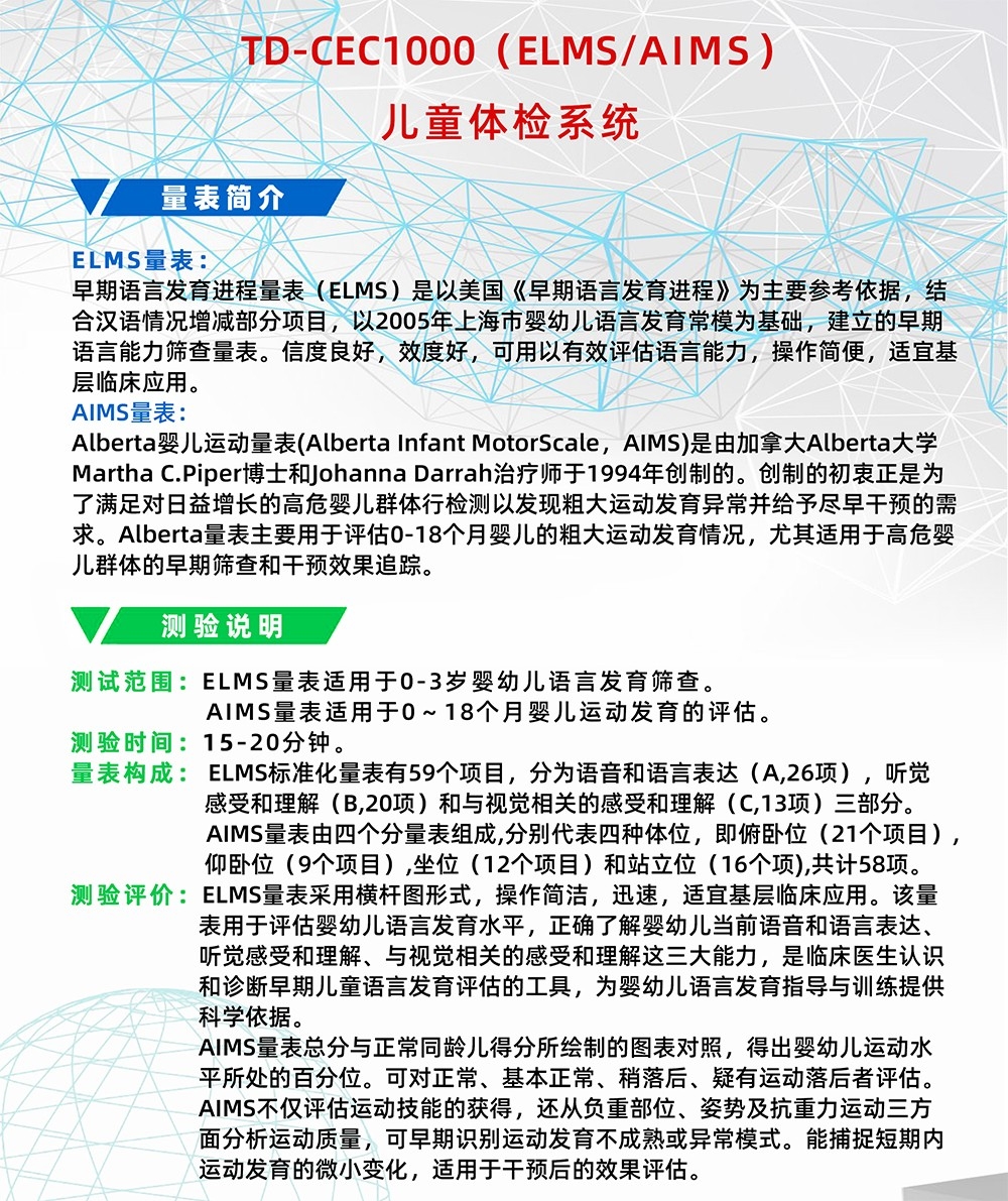 Alberta嬰兒運(yùn)動(dòng)量表AIMS早期語(yǔ)言發(fā)育進(jìn)程量表ELMS測(cè)試系統(tǒng)工具箱