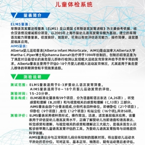 Alberta嬰兒運(yùn)動(dòng)量表AIMS早期語(yǔ)言發(fā)育進(jìn)程量表ELMS測(cè)試系統(tǒng)工具箱